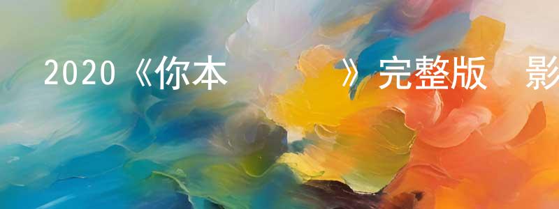 影視迷程賢權的個人博客,2020《你本應離開》完整版電影/在線觀看/百度云-美劇天堂